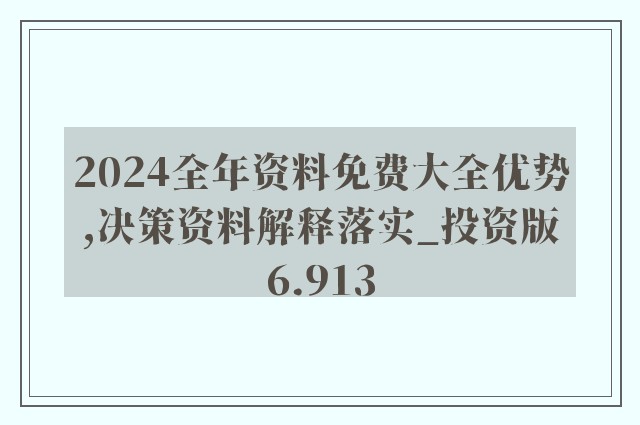 2024版新奧資料免費詳析：精華解讀_學院精選JZD189.21