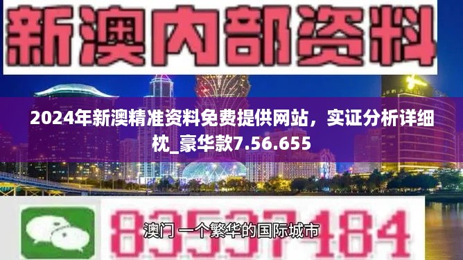 2024年新奧正版資料免費大全,揭秘2024年新奧正版資料免費,立即解答解釋落實_戰(zhàn)斗版96.924