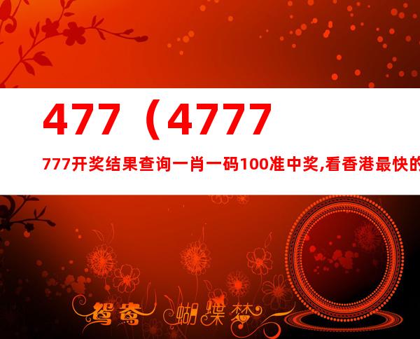 馬會香港7777788888,經(jīng)典解讀解析_手游版1.118