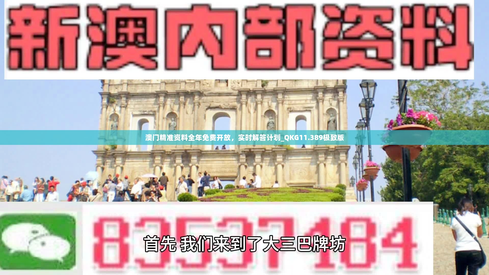 澳門最準的資料免費公開,以下是一些免費公開的渠道：