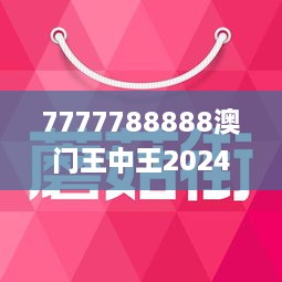 7777788888澳門王中王2024年,迅捷解答策略解析_kit21.191