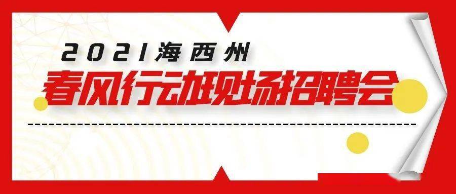 海西德令哈在線招聘，人才與機遇的交匯平臺